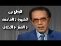 الدكتور مصطفى محمود الزواج بين الشهوة والعاطفة والعقل والأخلاق الجدار الأبيض