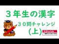 漢字フラッシュ3年上