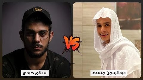 أجمل تلاوة مشتركة تجمع بين القارئ اسلام صبحي و عبدالرحمن مسعد - من سورة السجدة | تلاوة هادئة 🎧😌