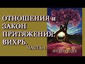 Отношения и Закон Притяжения.  Вихрь. | Часть 1