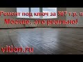 Как выглядит эконом ремонт "под ключ" за 567 т.р. в Москве.