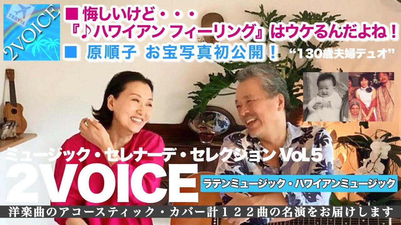 130歳の夫婦デュオ ハワイアンフィーリング 2voice 洋楽曲アコースティックカバー ラテン ハワイアンミュージック ミュージックセレナーデセレクション 原順子 叶央介 サーカス Youtube