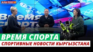 Спортивные новости Кыргызстана | Время спорта | 05.05.2024