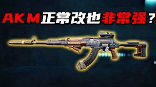 AKM正常改也非常强？三角洲行动 Is the AKM also very strong even after n...