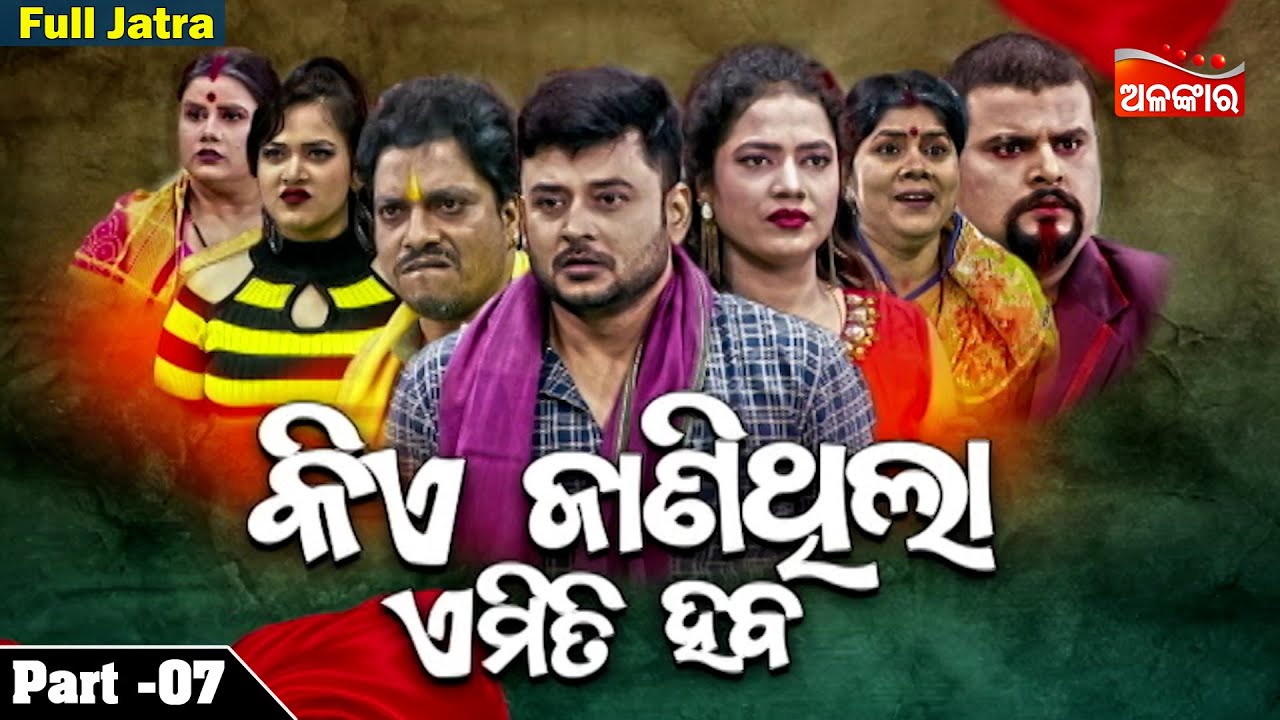 KIA JANITHILA EMITI HABA || Part - 07 | Full Jatra | Ranga Mahal | Alankar TV