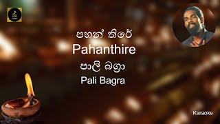 Pahanthire Pali Bagra karaoke