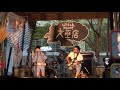 20170903 自來水樂團(自然捲) - 坐在巷口的那對男女