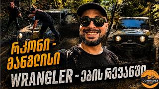Wrangler ების შურისძიება რკონი - მანგლისის ტრეკზე, #Jeep #Wrangler #Offroad #Mud