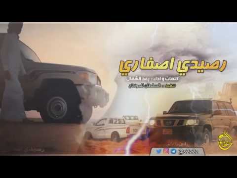 شيلة رصيدي اصفاري لحدن يكلمني خلوني بحالي اقلاعيةة حماس 2017 رعد الشمال 