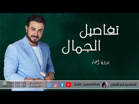 ماجد المهندس تفاصيل الجمال بدون اسماء اجمل زفة لدخول العروس 2023