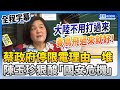 【全程字幕】蔡政府停限電理由一大堆　陳玉珍狠酸「國安危機」：大陸養鳥飛過來就好 @ChinaTimes