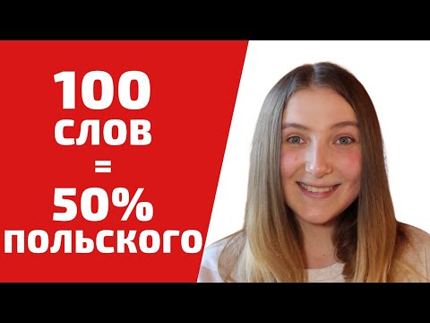 100 САМЫХ ЧАСТО ИСПОЛЬЗУЕМЫХ СЛОВ В ПОЛЬСКОМ ЯЗЫКЕ | Учим польский язык легко