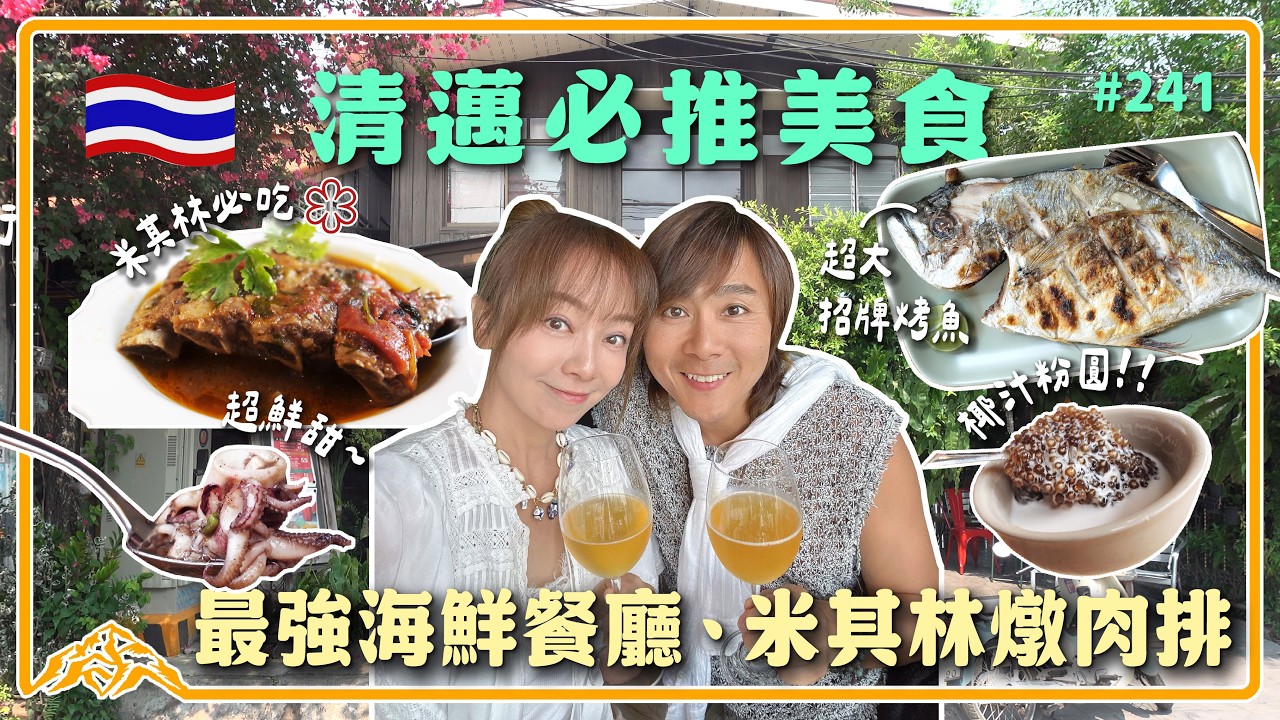 搜出清邁在地美食/便宜又美味的清邁必吃餐廳/王仁甫&季芹 平凡夫妻 縮圖