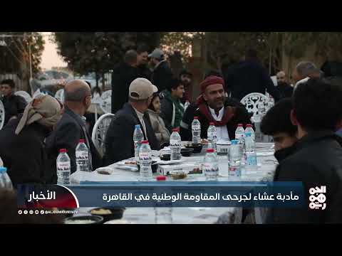 مأدبة عشاء لجرحى المقاومة الوطنية في القاهرة