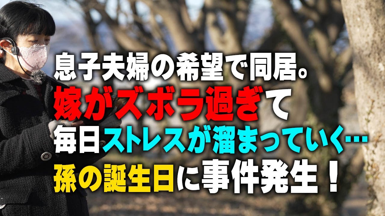 【スカッとする話】息子夫婦の希望で同居、嫁がズボラ過ぎて毎日ストレスが溜まっていく…孫の誕生日に事件発生！