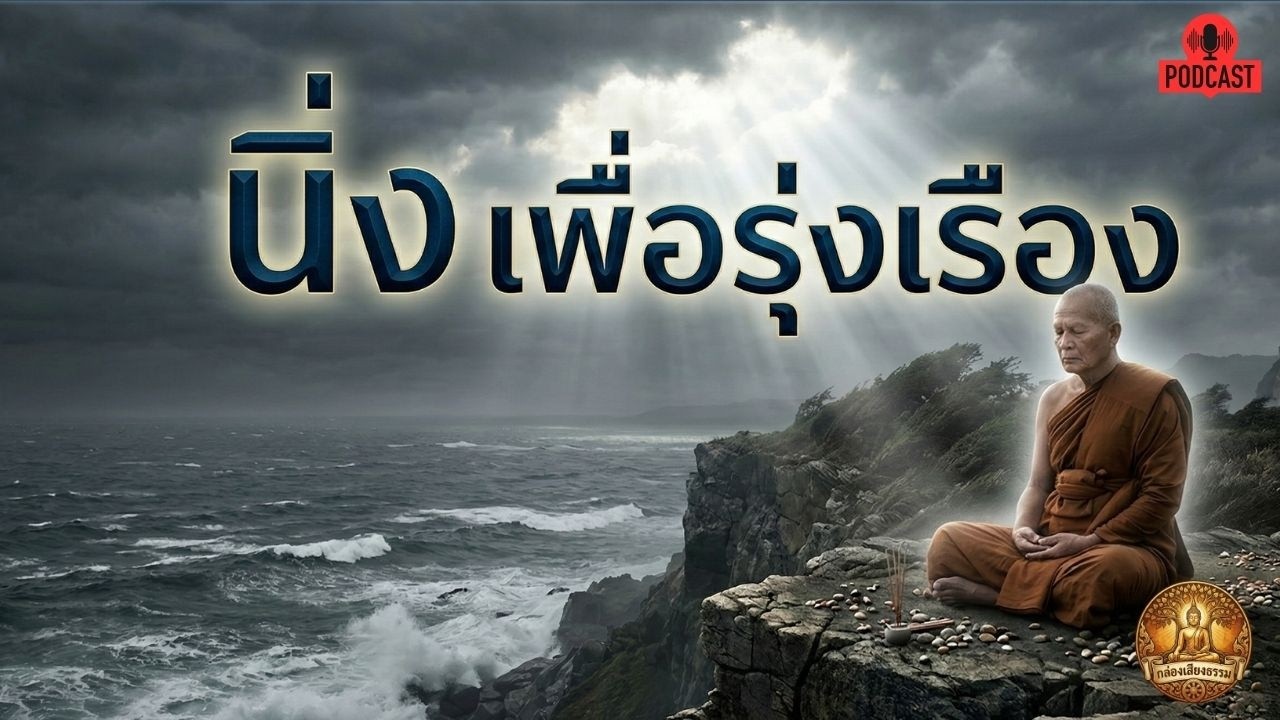 นิ่ง เพื่อรุ่งเรือง | กล่องเสียงธรรม