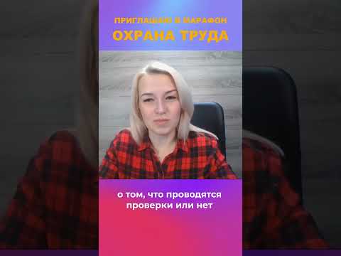 Аудит охраны труда в реальном времени | #охранатруда #специалистпоохранетруда #обучениепоохранетруда