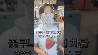 자외선차단 99%! 가볍고 얇은 꽃무늬 마스크 | 예쁜마스크