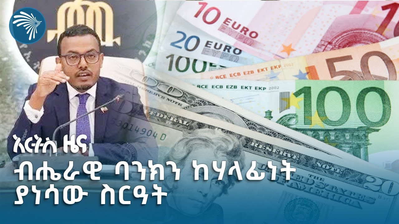 አዲሱ የውጭ ምንዛሬ ተመን ስርዓት | አርትስ ዜና #artstvworldnews #finance