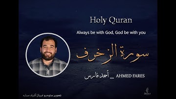 ما تيسر من سورة الزخرف بصوت القارئ أحمد فارس تلاوه هادئه مريحه