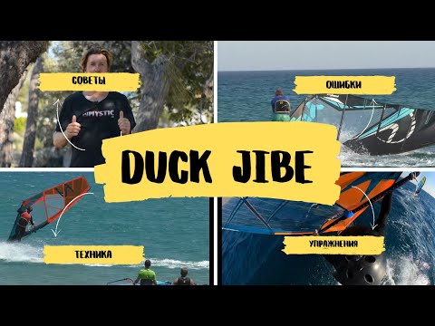видео: Duck Jibe или Утка. Полное руководство. Советы, техника, ошибки и упражнения. Виндсерфинг на диване.