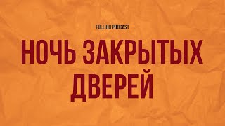 Ночь закрытых дверей (2008) - #Фильм онлайн киноподкаст, смотреть обзор