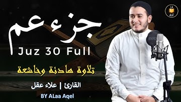 جزء عم (كامل) بنرات تخشع لها القلوب | تلاوة هادئه تريح القلب | القارئ علاء عقل Juzz Amma (Full)
