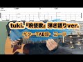 晩餐歌ギター弾き語りTAB譜・コード/tuki.