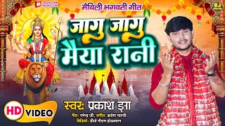 Maithili Devi Geet | जागु जागु मैया रानी | Prakash Jha | Jagu Jagu Maiya Rani #Navratri Special