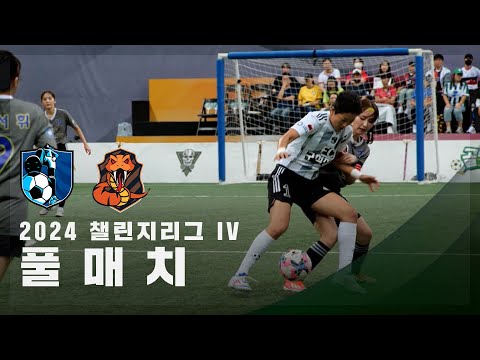 [챌린지리그 <strong>lV</strong>] FC구척장신 vs FC아나콘다 <strong>FULL</strong>