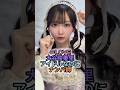 =LOVE大谷映美里アイドルなのにナンパ師 #イコラブ #アイドル #大谷映美里 #みりにゃ #shorts