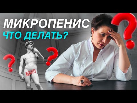 Микропенис. Как жить счастливо с маленьким членом