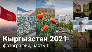 Фотографии Кыргызстана, первая половина 2021