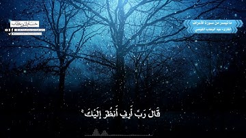 ما تيسر من سورة الأعراف |  القارىء عبد الوهاب القوصي