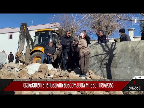 თურქეთში მიწისძვრის მსხვერპლთა რიცხვი იზრდება