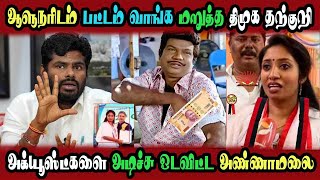 Download Lagu Alunar Pattam Dmk Tharkuris, #annamalai Exposed DMKFAILS | Mk Stalin #bjp | Arasiyal Arasan MP3 Download Lagu Alunar Pattam Dmk Tharkuris, #annamalai Exposed DMKFAILS | Mk Stalin #bjp | Arasiyal Arasan MP3