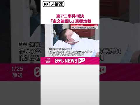 【京アニ“放火殺人”事件判決】「主文後回し」極めて厳しい刑か  京都地裁  #shorts