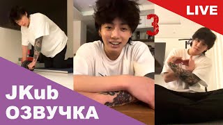 💜 [ОЗВУЧКА JKUB] 3 часть Трансляция ЧОНГУК ТРЕНИРУЕТСЯ ДОМА  BTS WEVERSE~LIVE  29.06.2023