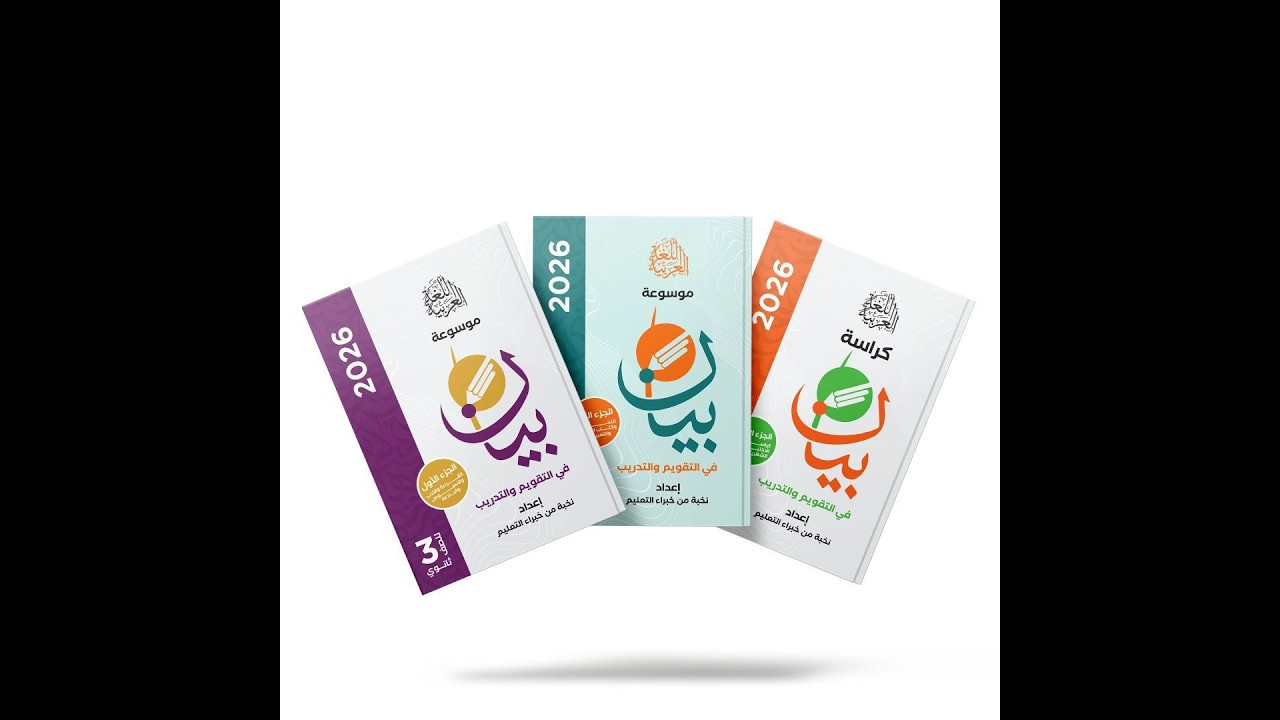 حل كتاب بيان 2026 - تدريبات الممنوع من الصرف - رضا زيدان