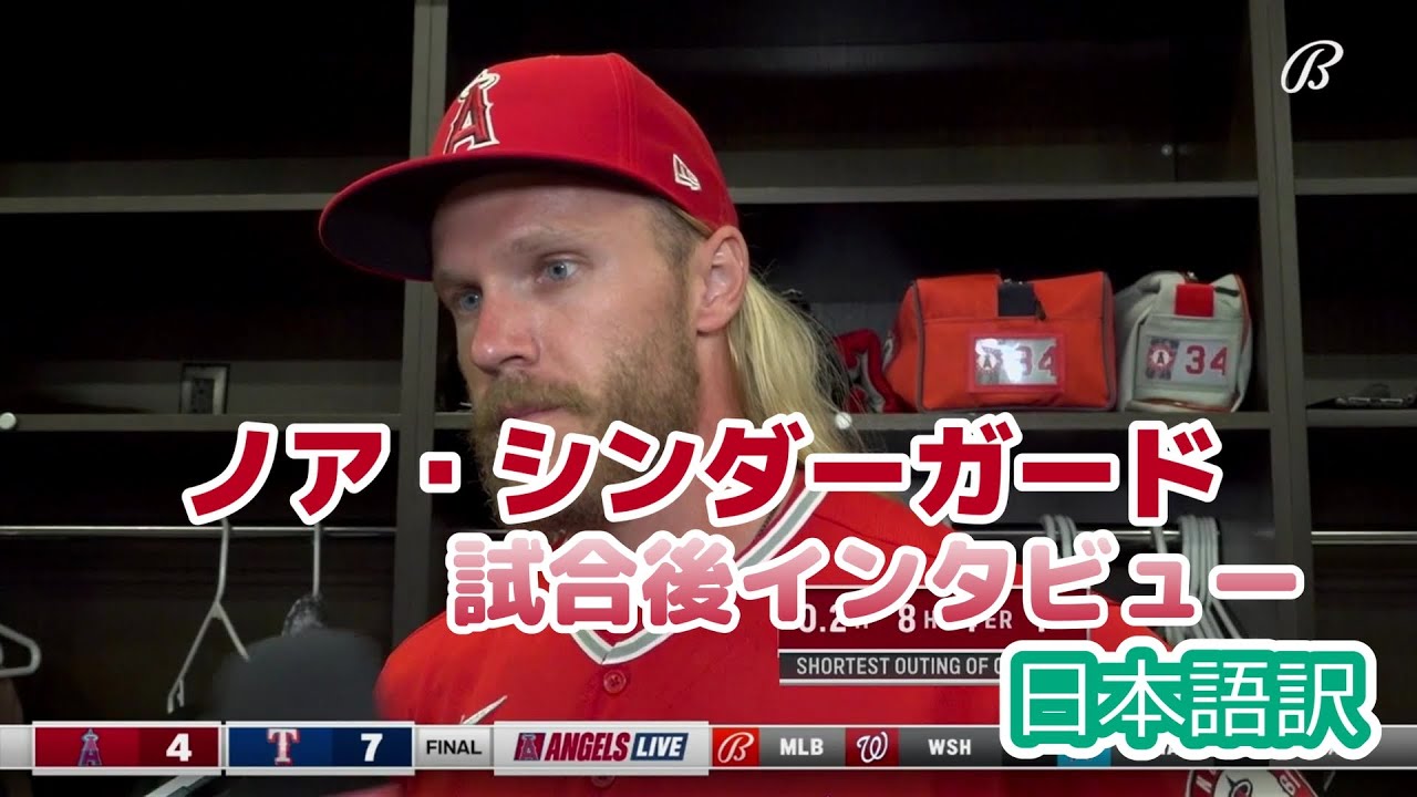 【現地の反応】【日本語訳】エンジェルス、ノア・シンダーガードの試合後インタビュー MLB エンゼルス 和訳 YouTube