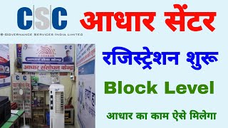 CSC se block level aadhar centre ragistration 2023 | how to open aadhar center | adhar center ask