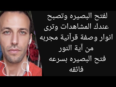 لفتح البصيره وتصبح عندك المشاهدات وترى انوار وصفة قرآنية مجربه من آية النورفتح البصيره بسرعه فائقه