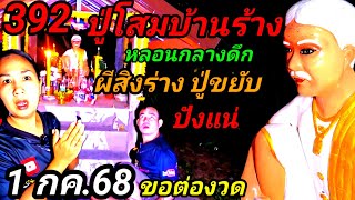 สุดปัง392#ปู่โสมบ้านร้าง,ลุยกลางดึก#ขอต่องวด(1กค.68)ขนลุก#ผีสิงร่าง ปังแน่งวดนี้!#เลขดังมาแรง