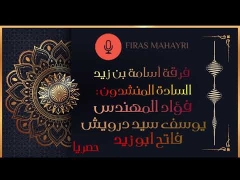 فرقة الصحابي الجليل أسامة بن زيد وباقة من منشدو حلب الأفاضل