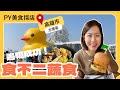 留言抽黃色小鴨｜探店海光俱樂部『食不二蔬食』｜Beyond meat植物肉漢堡｜高雄蔬食餐廳推薦必訪｜PY美食探店