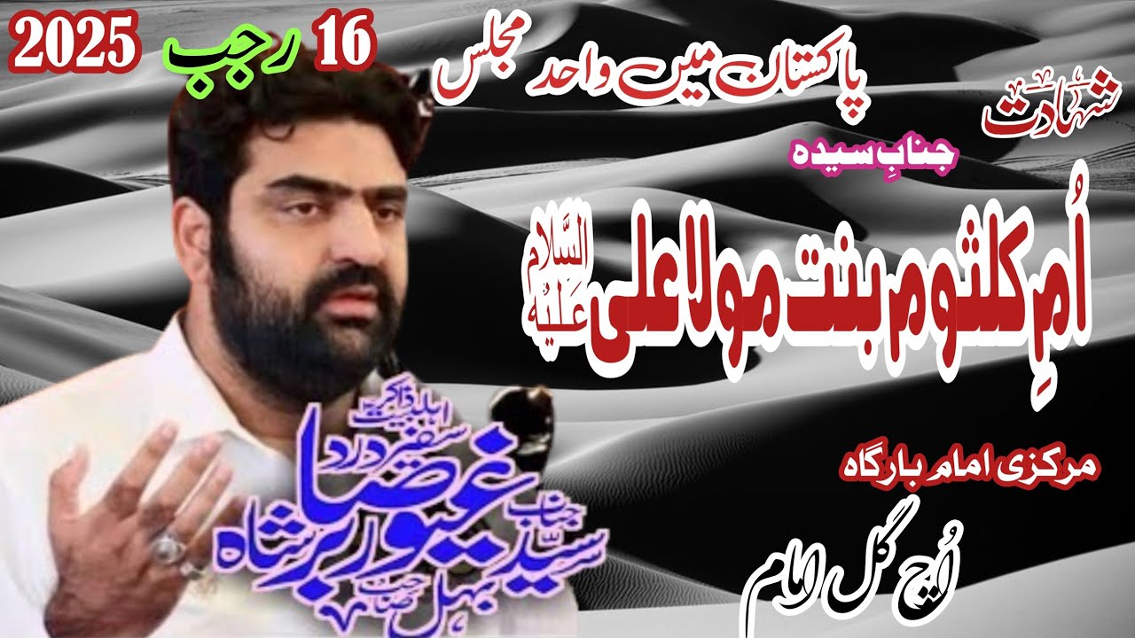 Zakir Syed Ghayoor Sabir Shah, Behal | Shahadat Bibi Umm e Kalsoom as | 16 Rajab 2025 | Uch Gul Imam