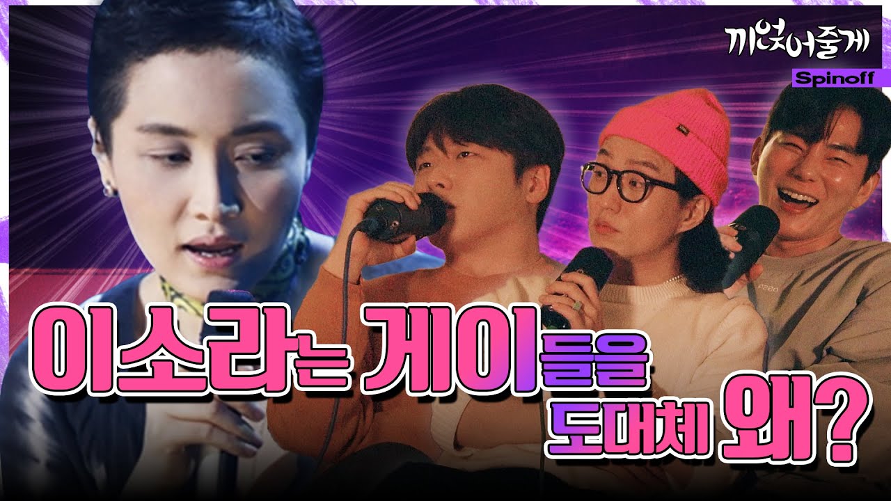 이소라는 게이들을 도대체 어떻게 홀렸을까?