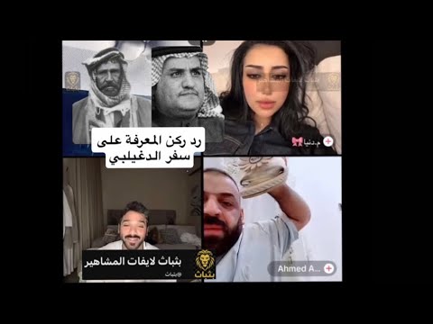 ركن المعرفة لايف موضوع سفر الدغيلبي تحدي مع دنيا يبطش فيها بسبب احمد عبدالله بث كامل 02 09 2025 