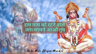 राम नाम को रटने वाले जरा सामने आओ तुम ambm | ram nam ko japne wale jara samne aao tum ambm