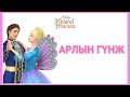 АРЛЫН ЗЭРЛЭГҮҮД ХОТОД ОЧООД!!🎀 Barbie as The Island Princess🍿 товч тайлбар